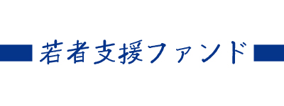 浜田若者ファンド