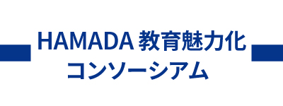 HAMADA魅力化コンソーシアム